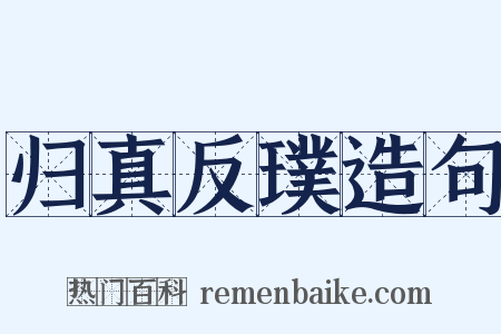 归真反璞造句是什么意思的图片